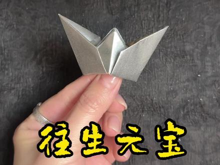 往生元宝折叠教程#锡箔纸 #锡箔纸生产厂家 #手工折纸 #传统文化 #折一个世界