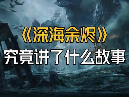 深海冒险与人性探索:《深海余烬》的奇幻之旅书评 #网络小说推荐 #小说推荐 #深海余烬 #网文大神