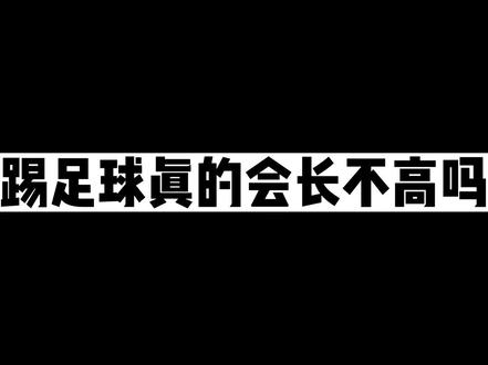踢足球真的会长不高吗?不要再进入误区了#足球 #唯有足球不可辜负 #海南毅诚体育 #海南红色战车足球俱乐部 #健康成长