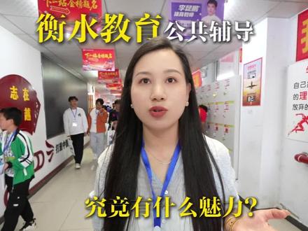 衡水教育的公共辅导究竟有什么魅力#铜仁#铜仁锦衡中学#高中#读书#衡水教育