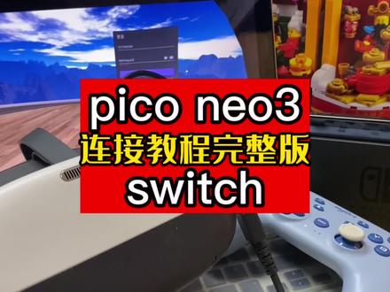 pico neo3连接switch完整版教程,非常实用的完整版教程#任天堂switch #switch #掌机 #pico #picopico #电玩实体店 #唐山惠普世纪 #美好时光留住美好的回忆 #抖音618好物节