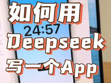 如何用Deepseek做出你的第一个APP【1】 For:零编程基础,又想开发自己的App的朋友们。
必备条件:Mac电脑、安装好Xcode;
这个视频是给编程小白看的,我也不是计算机专业的,利用AI我们完全可以做出来一个属于自己的APP,并且我已经用AI完成了App的开发并且上架。我以前的帖子里有。
如果大家喜欢这个视频的话,下一期我会更新开发其它类型到APP,并且在真机上运行。大家有什么想开发的App,也可以留言。
#AI #deepseek #chatgpt