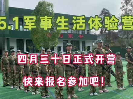 #国防教育 #这就是中国少年的模样 #少年强则国强 #户外拓展训练 4月30日正式开营:
《赋予孩子一次机遇,给孩子一场短暂且不一样的成长旅程》五一假期孩子宅在家里玩儿手机,感受不到真正即快乐又成长的双倍收获,来5.1军事生活体验营,让孩子认识更多的小伙伴,一起学习生活小技能,感受不一样的军营生活,让孩子假期愿意动起来,拒绝沉迷手机,快乐的掌握更多的生活小技能。