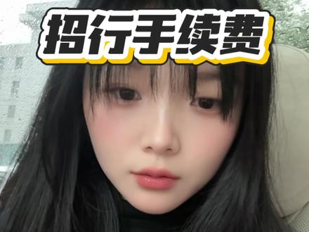 这手续费是不是涨价了?#黄金 #积存金 #攒金 #招商银行 #理财