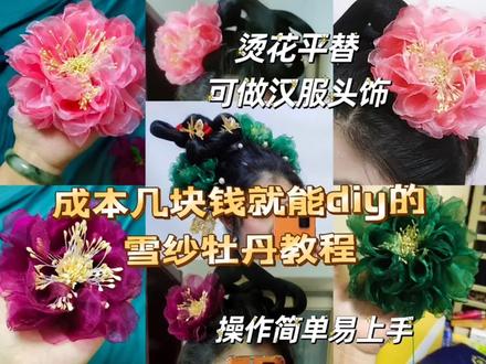 #春天穿汉服去赏花呀 #我的手工日常 #汉服配饰 #汉服头饰教程 #雪纱牡丹 春天来啦,成本只要十几块的雪纱牡丹教程来一发,大家小手动起来吧😁