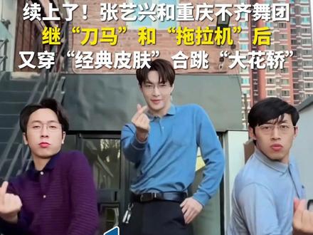 1月28日(报道),又续上了!张艺兴和重庆不齐舞团继合跳“刀马刀马”和“拖拉机”后,又穿“经典皮肤”合跳近期爆火的“大花轿”,这已经是双方第三次合作了。