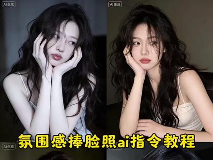 超美的捧脸照ai豆包p图教程来了 捧脸照ai指令 捧脸照片ai教程#捧脸照 #捧脸拍照 #豆包ai #豆包出大片有两把刷子 #豆包p图 捧脸拍照 捧脸视频 捧脸照豆包ai照片生成 地铁捧脸照片 双手捧脸照 捧脸照情侣 捏脸照 捧脸照怎么p ai双手捧着脸拍照 ai双手捧脸照头像 ai双手捧脸自拍 ai双手捧脸照片 ai双手捧脸教程 ai双手捧着脸动作 ai双手捧脸照 ai双手挡脸拍照 ai双手捧着脸 ai双手托脸照 双手捧脸拍照 双手捧脸拍照ai指令 双手挡脸拍照ai指令 捧脸后置拍照ai指令 双手捂脸拍照ai指令男生 双手挡脸只露眼睛拍照姿势ai指令 手捧脸拍照ai 双手捂脸拍照ai指令 双手叉腰拍照ai 手捧脸ai指令 捧脸照ai口令 ai捧脸照豆包指令 捧脸拍照男友视角ai指令 俯视捏脸拍照ai指令 捧脸照ai 捧脸照ai指令韩系 捏脸照片ai指令 慵懒自拍ai 慵懒捧脸照ai 遮脸拍照ai拍同款 慵懒照ai 慵懒素颜自拍ai ai头像慵懒偏冷淡风女生 慵懒俯拍手撑着脸生成照片 躺床上怼脸素颜拍照ai同款 看不清脸氛围感拍照ai拍同款 ai写真慵懒