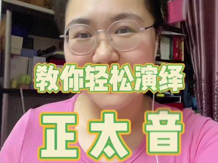 #配音 #声优都是怪物 #声优 今日分享,快速教会你演绎正太音