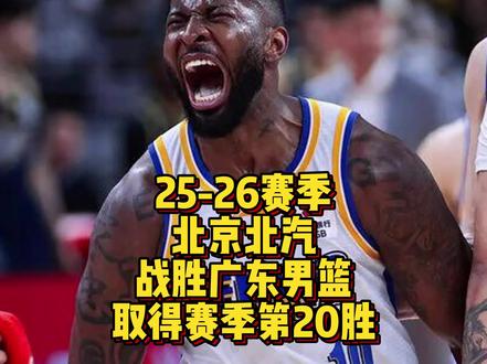 25-26赛季,北京北汽战胜广东男篮,取得赛季第20胜!#北京男篮 #北京男篮vs广东男篮 #尤金杰曼 #CBA绝杀球