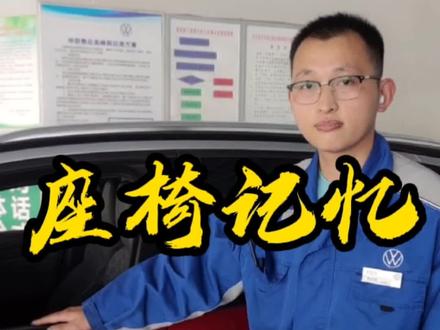 #座椅记忆 #ID #座椅 位置调整@申联汽车