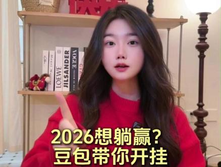 2026想躺赢?豆包带你开挂 #豆包 #语音通话 #春节活动 #激励 #BJ