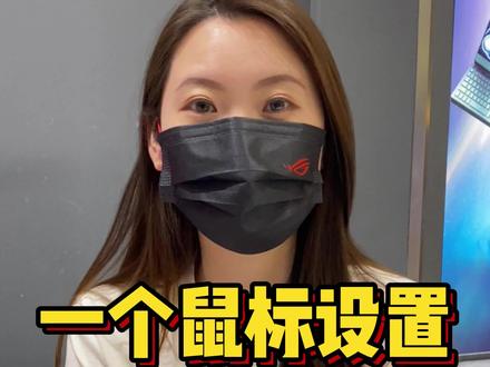 fps游戏必关的鼠标加速度设置#电竞 #rog #科技 #steam游戏 #游戏