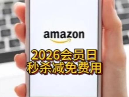 2026会员日秒杀减免费用 #亚马逊 #亚马逊跨境电商 #亚马逊运营 #跨境电商亚马逊 #跨境电商