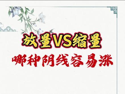 放量阴线VS缩量阴线,哪种阴线容易上涨