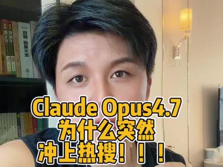 实测Claude Opus 4.7,到底强在哪? 这条是我上手实测Claude Opus 4.7后的结论,不是泛聊AI。
我重点测了4个方向:代码能力、视觉理解、长任务推进,以及token(托肯)消耗和真实使用成本。我自己的感受很明确:它这次最重要的变化,不是更会聊天了,而是真的更像一个能干活的模型了。但问题也很明显:更强了,是不是也更贵了?
更像“数字员工”了,是不是反而少了点人味?
这条视频,我把自己实测后的几个关键感受都讲清楚了。#实测ClaudeOpus4.7#四郎科创说#ClaudeOpus4.7#人工智能#AI