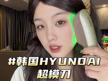 真的不愧是韩国的超模刀,秒变小脸自由#HYUNDAI #HYUNDAI超模刀 #提拉紧致美容仪 #美容仪