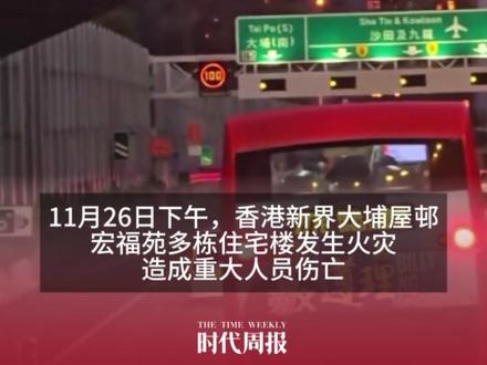 香港大埔火灾触发20亿港元天价保单!你的房子真的“保险”吗? #香港大埔火灾 #火灾保险