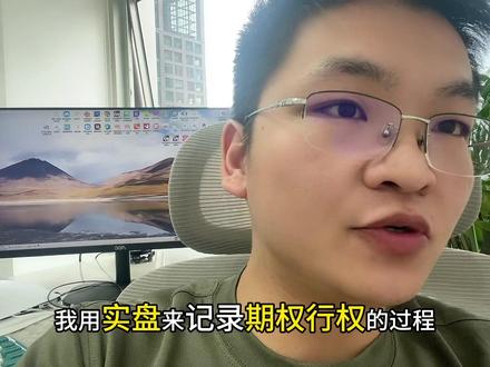 实盘记录期权行权的过程,希望对大家有帮助