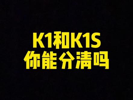 对比k1,升级后的k1s你会选择吗?#头盔 #摩托车 #对比