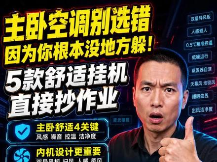 主卧空调别选错,买错代价比客厅大 主卧空调买错了,代价比客厅更大。今天这期不讲制冷快不快、风量大不大,就讲一件事:卧室空调怎么吹,才能让你睡得舒服。
#卧室空调怎么选 #美的风尊二代Pro #格力云佳Pro #海尔净省电二代Pro #海信大薄荷智省电Ultra