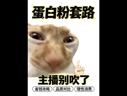 锐评一下蛋白粉里最高的山
#蛋白粉 #补剂 #健身 #性价比