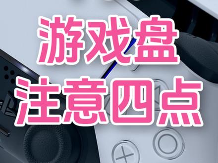 买PS5游戏盘要注意四点,以《红色沙漠》为例 #PS5 #PS5游戏 #红色沙漠 #游戏盘 #教程