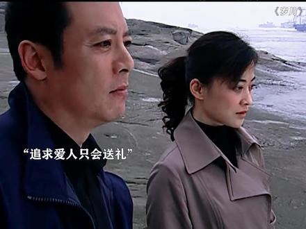 选男人就按这个标准选! #岁月 #梅婷 #胡军