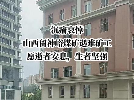生命至上 我是山西人,当听到留神峪煤矿发生了“瓦斯爆炸”事故,那种恐惧感不由得油然而生,在我九岁那年,我们村有个家庭的顶梁柱就是在一场“瓦斯爆炸”事故中丧生的,我亲眼目睹了那一家人撕心累肺的痛……#真实事件 #矿工 #平安守护 #等你回家 @DOU+小助手