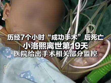 历经7个小时“成功手术”后死亡 小洛熙离世第19天 医院给出手术相关部分监控 家属称手术中两次沟通内容差异大