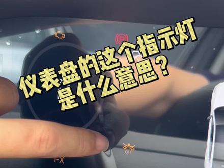 仪表盘上2个小车的这个指示灯是什么意思?出现这个指示灯就要注意啦!#univ #逸达畅享版 #全民818长安狂欢购