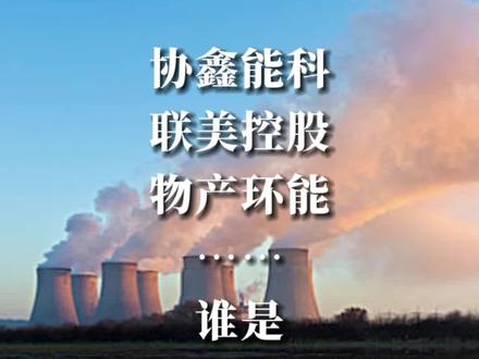 #创作灵感 协鑫能科、联美控股、物产环能…谁是成长能力最强的热力服务企业!集合聊一聊!别走开,继续翻阅更#能源电力新观察#智慧新能源-SNE #智慧光伏-SPPG #智慧风电-SWP#火力发电原理#热力服务#碳达峰#碳中和#科技创新#碳达峰#科技创新#碳中和。每天及时收看精彩电力视频!#dou上热门抖音 #热门小助手#抖音热门小助手