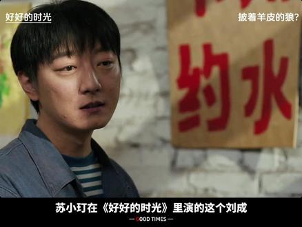 刘成:一个靠心机活着的人,注定走不远的悲剧 #好好的时光追剧停不下来#好好的时光#陈昊宇#苏小玎 #田雨
