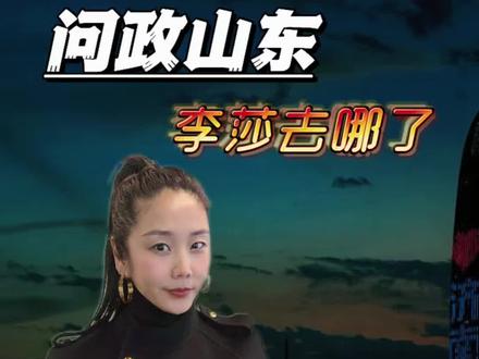 李莎去哪了?#问政山东
