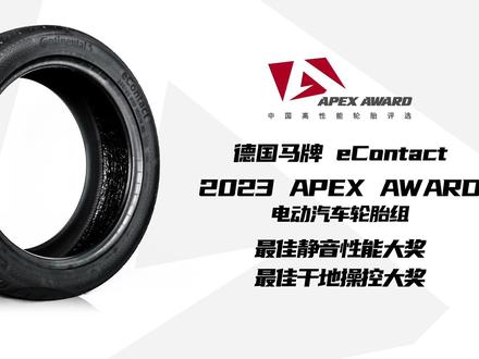 德国马牌eContact,2023APEXAWARD中国高性能轮胎评选 #轮胎 #马牌轮胎#apexaward