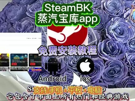 《晚归宝库》SteamBK在哪里下载,SteamBK怎么下载,SteamBK下载入口,SteamBK在哪下#SteamBK #SteamBK蒸汽宝库app #蒸汽宝库 #蒸汽宝库app #SteamBK下载