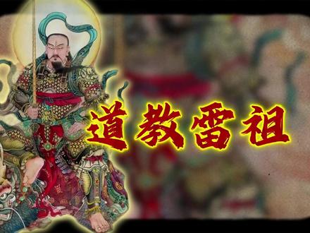 道教雷祖 的故事是怎样的? #道教 #雷祖 #文化