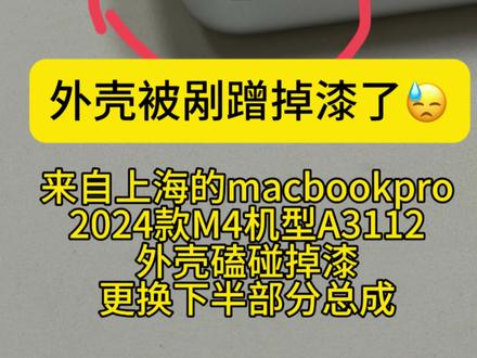 苹果macbook外壳磕碰划痕掉漆怎么办 电脑磕碰修复换新 上海发过来的macbookpro2024款M4处理器 ,机型A3112,键盘壳磕碰刮擦了,这种是没有保修的,原先去第三方打磨后和原厂差异比较大,使用的时候看的很难受。所以把机子发过来原厂更换整个下半部分,包含电池键盘外壳,一个整体新的。联保,整机质保延续。官价四五千,折后节约不少。
苹果电脑磕碰了怎么办,苹果macbook外壳磕碰,苹果MacBook A壳磕碰,苹果macbook电脑C壳磕碰,苹果电脑后壳磕碰,苹果电脑外壳掉漆,苹果电脑外壳划痕,苹果电脑macbook外壳划痕,苹果电脑MacBook A壳划痕,苹果macbook C壳划痕,苹果电脑A壳C壳磕碰掉漆,苹果电脑掉色,苹果电脑划痕,苹果macbookpro磕碰,苹果macbook air 磕碰。
#macbookpro #电脑磕碰修复 #苹果电脑磕碰修复 #macbook磕碰 #苹果macbook磕碰