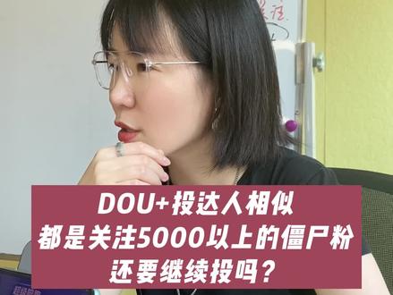 每一次DOU+投放投粉丝量,投来的不是50+就是18-,要不然就是关注了2000人的关注狂魔,你遇到过这样的困惑吗?@DOU+小助手
