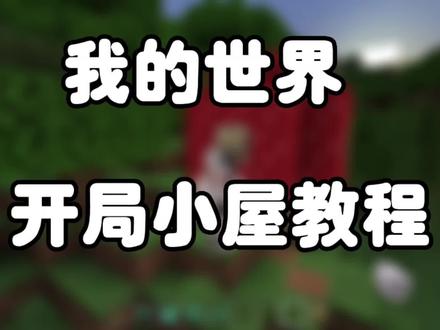 我的世界:新手生存小屋教程#我的世界