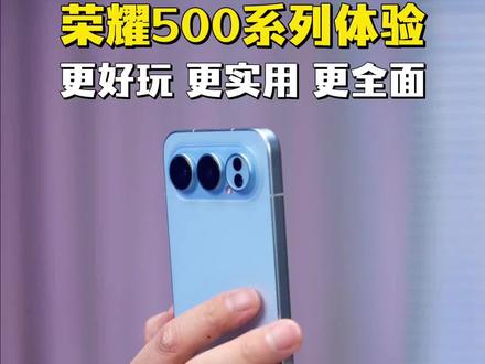 每个功能都戳中需求!#如何评价荣耀500 #荣耀500#2亿人像全能实况#荣耀500超级pro版