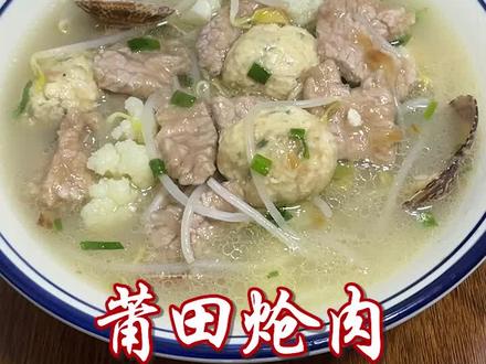 莆田炝肉,是福建莆田民间特有一道特色传统名肴,肉质软嫩鲜滑,味道鲜美可口,肉片不脱粉不塞牙,加入豆腐丸是好吃的关键,详细做法简单易学,一看就会,再也不用叫外卖,炝肉又称肉片汤,肉滑汤#炝肉 #天九湾炝肉 #肉汤 #莆田美食#美食教程