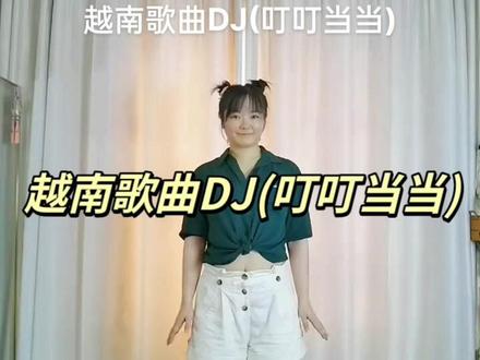 越南歌曲DJ(叮叮当当)