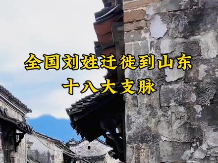 从全国各地迁徙到山东的十八大刘姓支脉,始祖堂号迁徙历史时间#山东#全国#刘氏家族#历史