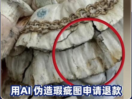 【#买家为退款AI造假被卖家用AI识破 】#央视调查AI造假图骗退款乱象 明明是毛绒玩具,破损图却有陶瓷裂纹!买家想用 AI 造商品破损假图骗退款,没想到被卖家用 AI 识破。于女士用 AI 工具验证买家发来的商品破损图,发现有明显造假痕迹,驳回了退款申请。专家提醒,造假“薅羊毛”也会触犯法律。(总台央视记者 曾晓蕾 张译丹 庞海波 编辑 何龙)