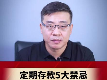 定期存款5大禁忌,大家千万不要踩坑!#股票 #财经 #干货分享