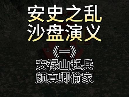 《安史之乱》沙盘演义-1.安禄山起兵,颜真卿偷家