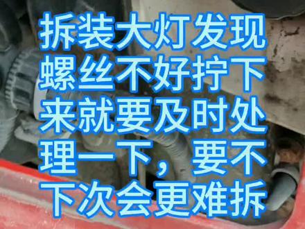 大灯近光坏了一个,卸这两个塑料螺丝可费劲了,还生怕拧滑外面的塑料壳#X3000大灯