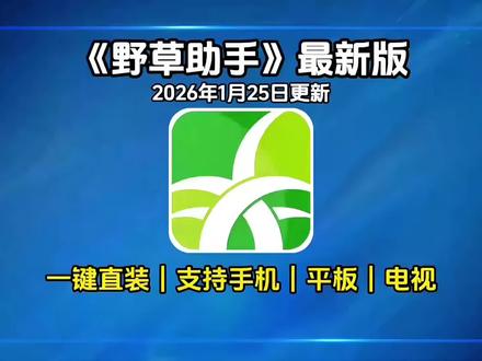 《百宝盒资源》野草助手最新版获取与安装教程,涵盖影视音乐资源。
野草助手永久口令电视直播卡
野草助手永久免费看电视的神器
野草助手破解音乐
野草助手会员破解
野草助手破解爱奇艺
野草助手免费电视直播
野草助手永久免费k歌软件
野草助手永久影视口令码
野草助手会员支持哪些游戏
野草助手安装失败怎么回事
野草助手安装后怎么视频还要会员
野草助手怎么领取永久会员野草助手会员多少钱
野草助手免费电视
野草助手永久免费
野草助手免费云游戏
野草助手永久解锁版
野草助手安装失败当前设备禁止安装
野草助手永久组合码
野草助手免费听歌
野草助手k歌软件免费
野草助手会员收费标准是怎样的
野草助手免费音乐软件
野草助手安装到电视总是显示应用未安装
野草助手破解软件
野草助手最新口令电视直播
野草助手免费学习教育软件
野草助手会员值得买吗
野草助手影视仓
野草助手永久口令
野草助手免费k歌软件
野草助手安装
野草助手破解
野草助手会员
野草助手下载非常慢怎么解决
野草助手会员加速
野草助手下载失败怎么回事
野草助手桌面软件哪个好用
野草助手最新
野草助手下载的软件不能安装怎么办
野草助手会员有什么区别
野草助手安装显示解析错误
野草助手10月口令
野草助手免费影视软件
野草助手下载到u盘
野草助手最新口令
野草助手老司机口令
野草助手tv版下载
野草助手免费
野草助手下载到电视
野草助手安装后提示违规应用禁止安装
野草助手安装不了软件怎么回事
野草助手下载限速
野草助手直播间
野草助手下载
野草助手安装到电视上
野草助手抖音
野草助手会员规则
野草助手下载抖音
网络加速设置
版本降级安装
第三方应用市场
#野草助手怎么安装到电视上#野草助手最好用的影视软件#野草助手#野草助手口令
