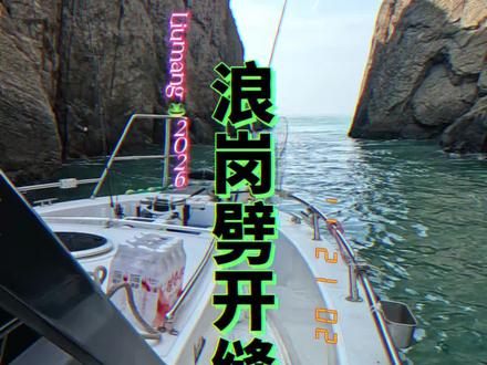 新年初三,2026年浪岗第一站,蓝尾黑鲷狂拉 #海钓技巧 #矶钓 #抖音钓鱼人