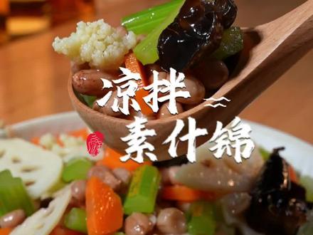 素什锦,清淡爽口且味道极佳!做法又非常简单…适合全家人的口味#素什锦 #爱素食 #日常做饭